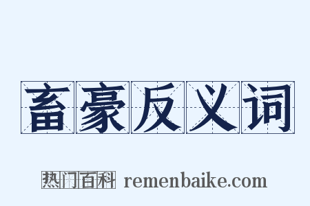 畜豪反义词是什么意思的图片